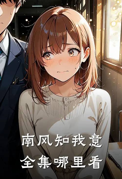 南风知我意全集哪里看