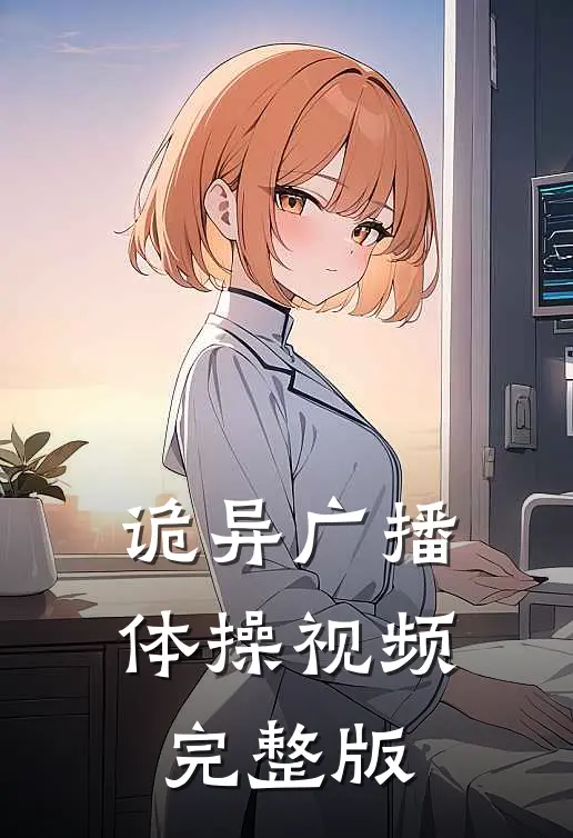 诡异广播体操视频完整版