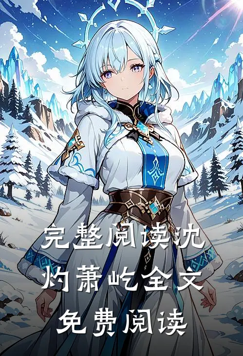 完整阅读沈灼萧屹全文免费阅读