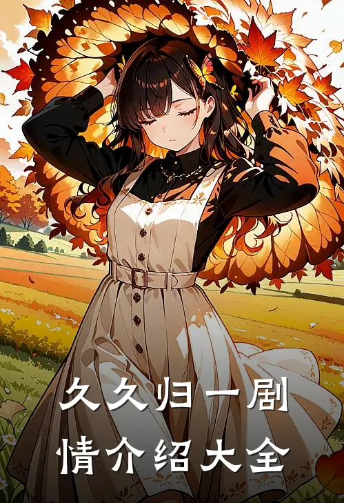 久久归一剧情介绍大全