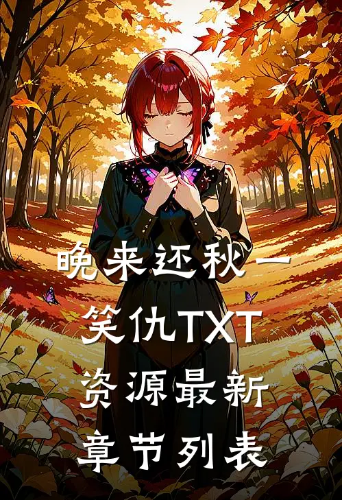 晚来还秋一笑仇TXT资源最新章节列表