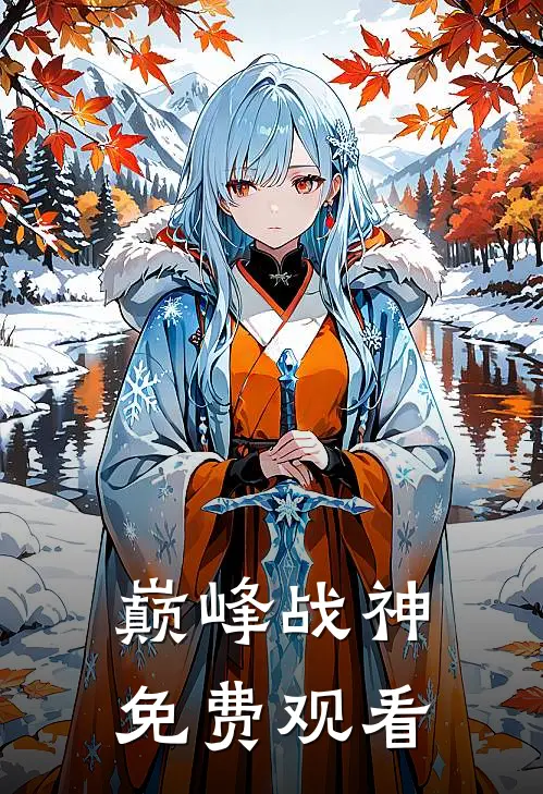 巅峰战神免费观看