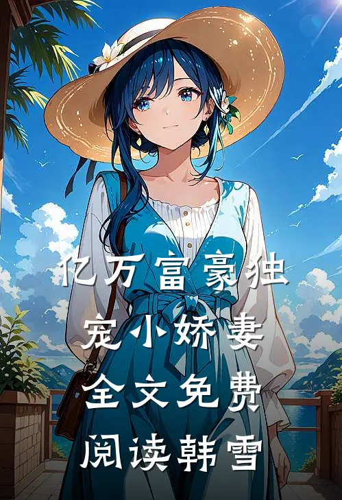 亿万富豪独宠小娇妻全文免费阅读 韩雪