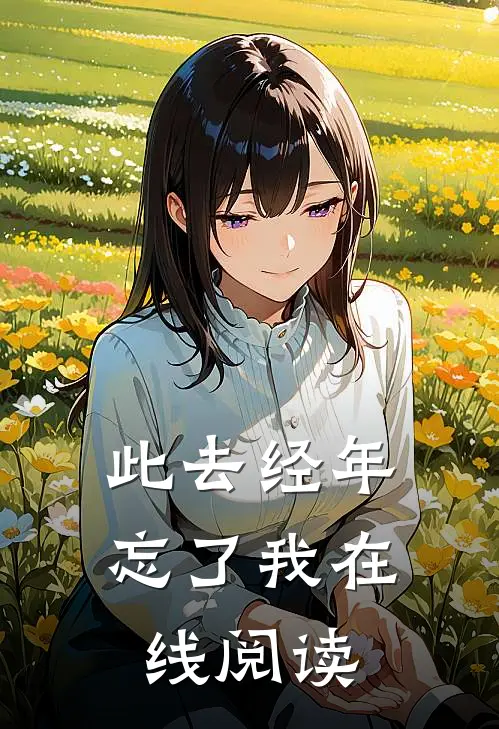此去经年忘了我在线阅读