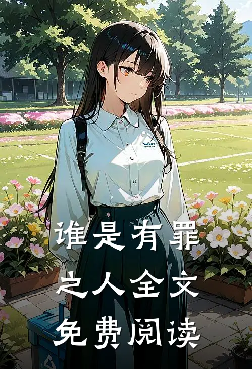 谁是有罪之人全文免费阅读