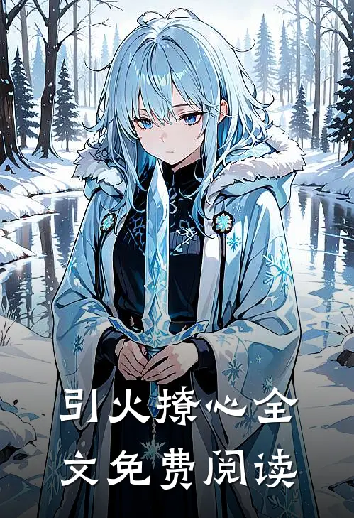 引火撩心全文免费阅读
