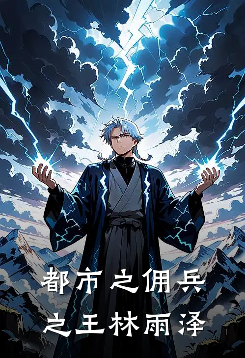 都市之佣兵之王林雨泽