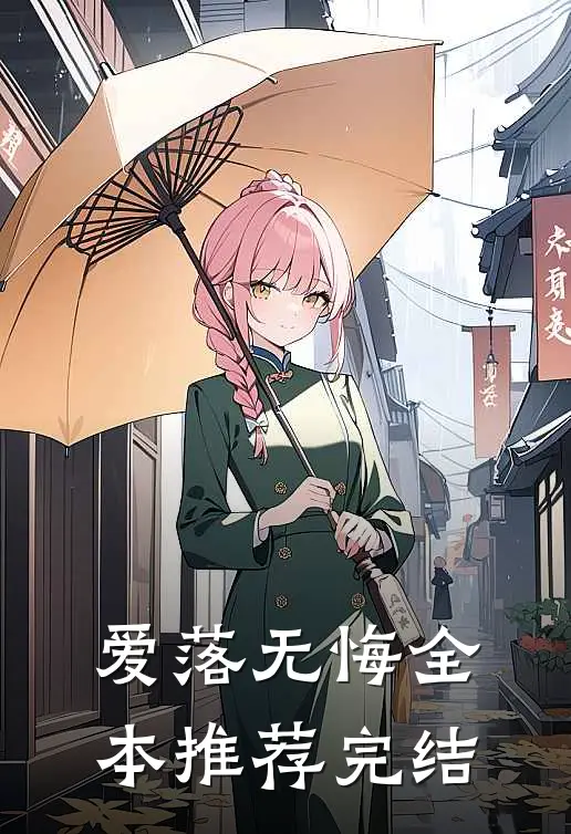 爱落无悔全本推荐完结