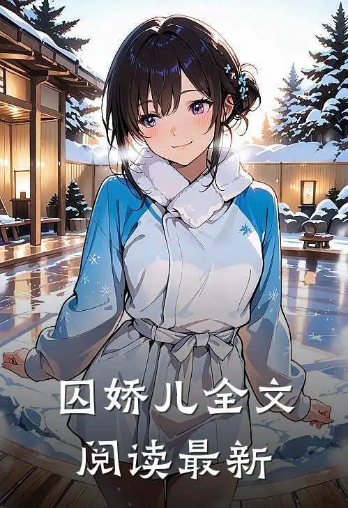 囚娇儿全文阅读最新