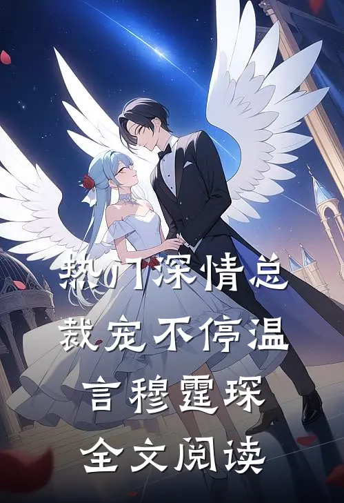 热门深情总裁宠不停温言穆霆琛全文阅读
