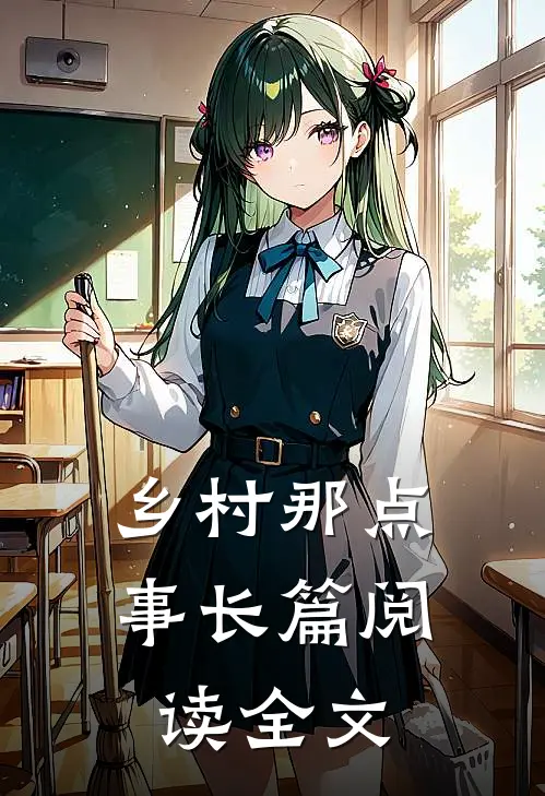 乡村那点事长篇阅读全文
