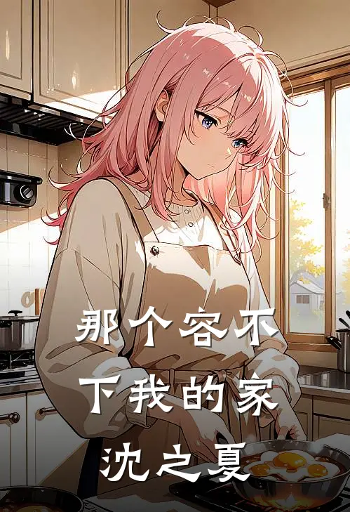那个容不下我的家 沈之夏