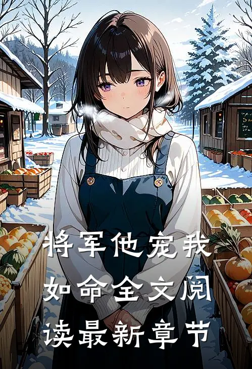 将军他宠我如命全文阅读最新章节