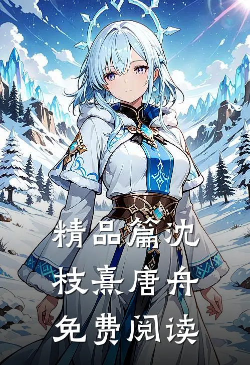 精品篇沈枝熹唐舟免费阅读