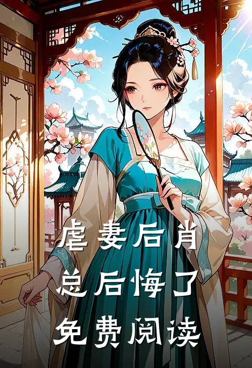虐妻后肖总后悔了免费阅读