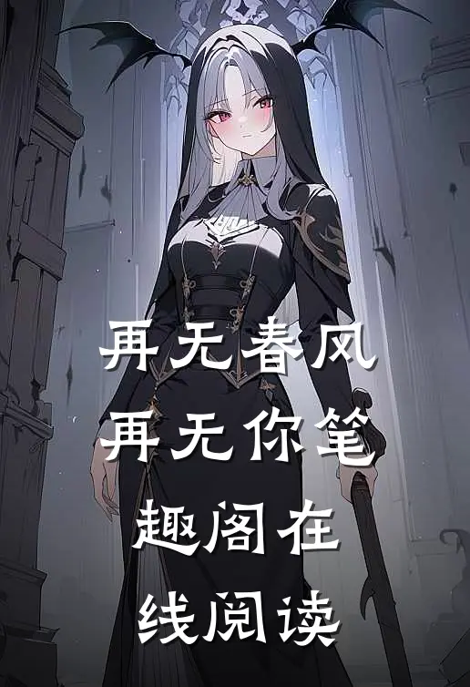 再无春风再无你笔趣阁在线阅读
