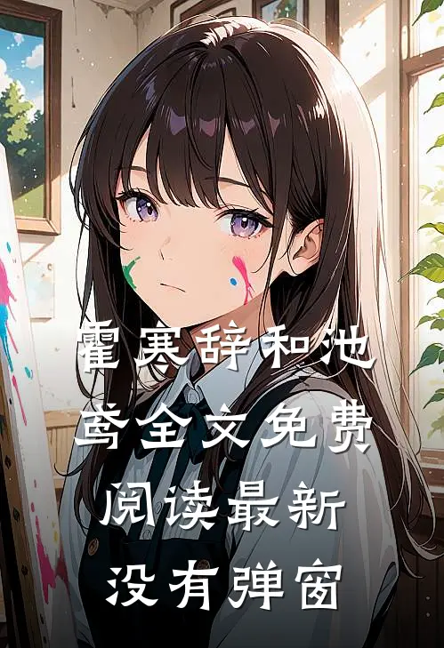 霍寒辞和池鸢全文免费阅读最新没有弹窗