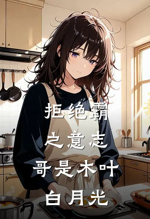 拒绝霸之意志：哥是木叶白月光