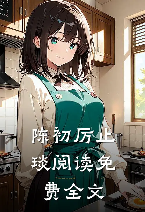 陈初厉止琰阅读免费全文