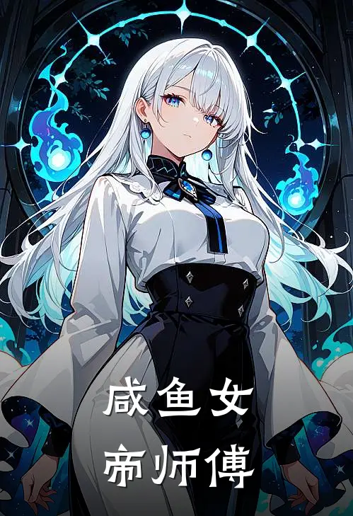 咸鱼女帝师傅