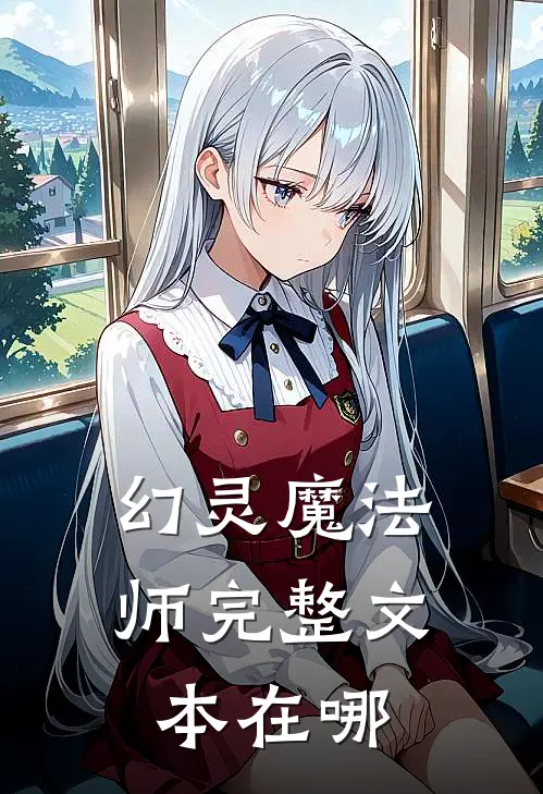 幻灵魔法师完整文本在哪