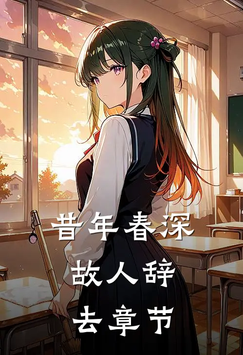 昔年春深，故人辞去章节