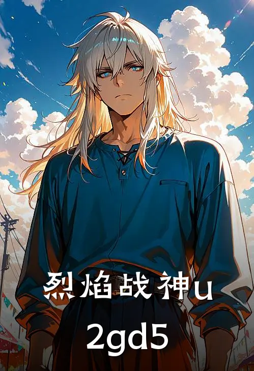 烈焰战神u-2gd5