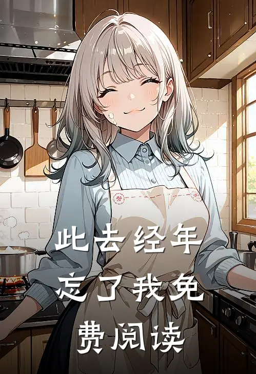 此去经年忘了我免费阅读