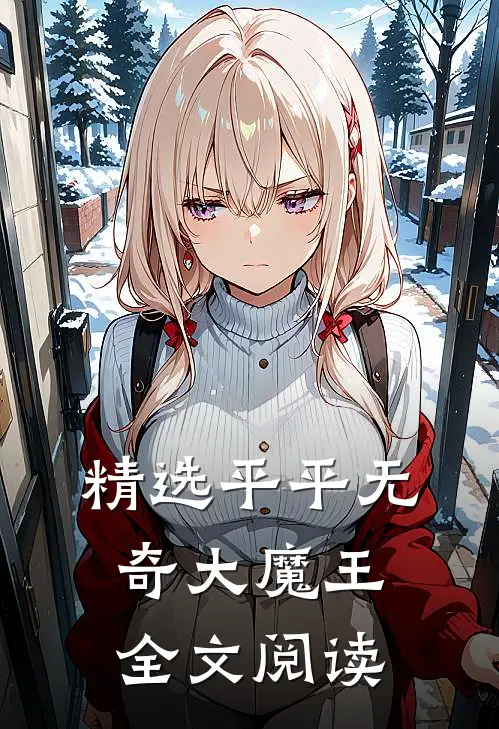 精选平平无奇大魔王全文阅读