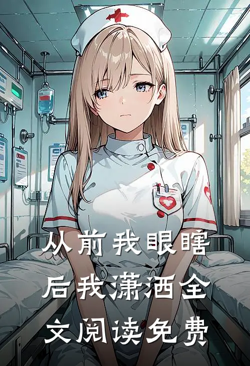 从前我眼瞎后我潇洒全文阅读免费