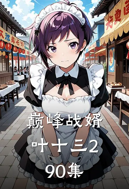 巅峰战婿叶十三290集