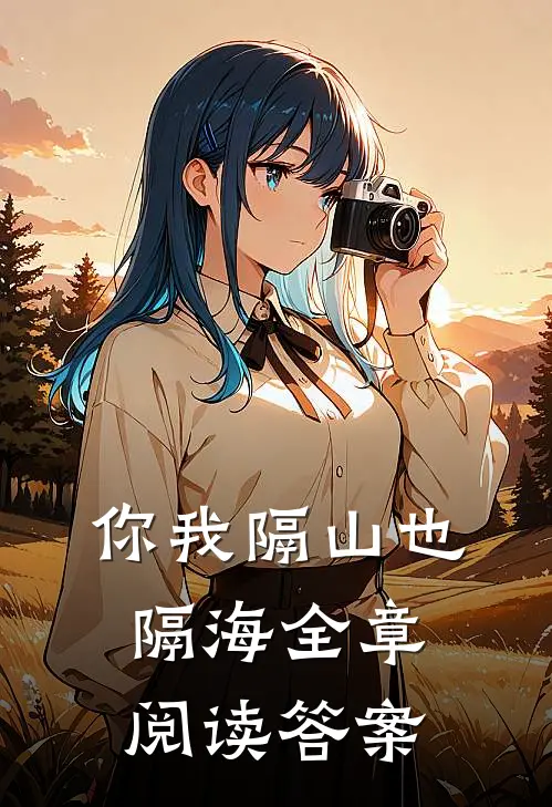 你我隔山也隔海全章阅读答案