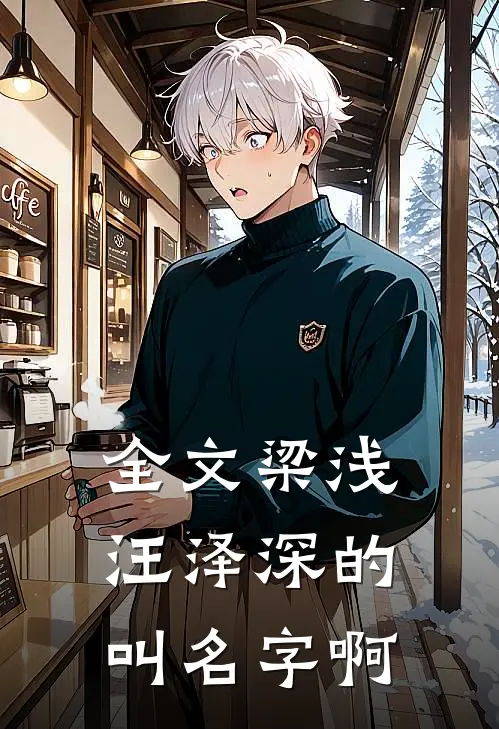 全文梁浅汪泽深的叫名字啊