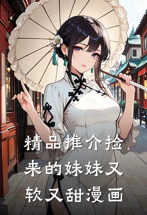 精品推介捡来的妹妹又软又甜漫画