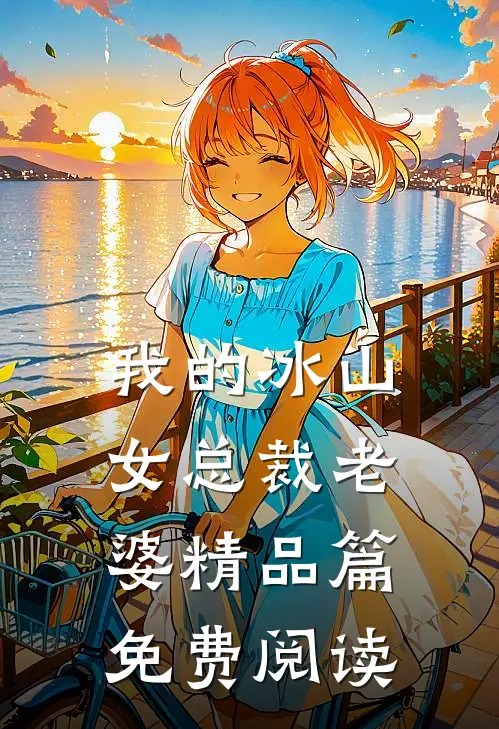 我的冰山女总裁老婆精品篇免费阅读