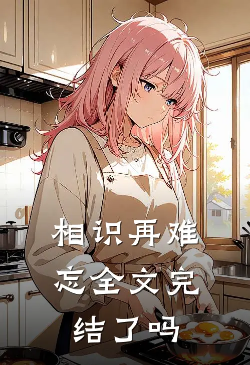 相识再难忘全文完结了吗