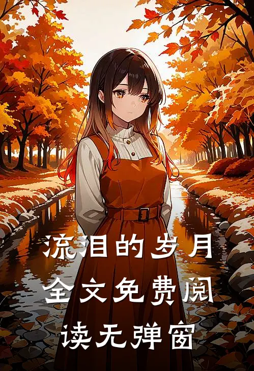 流泪的岁月全文免费阅读无弹窗