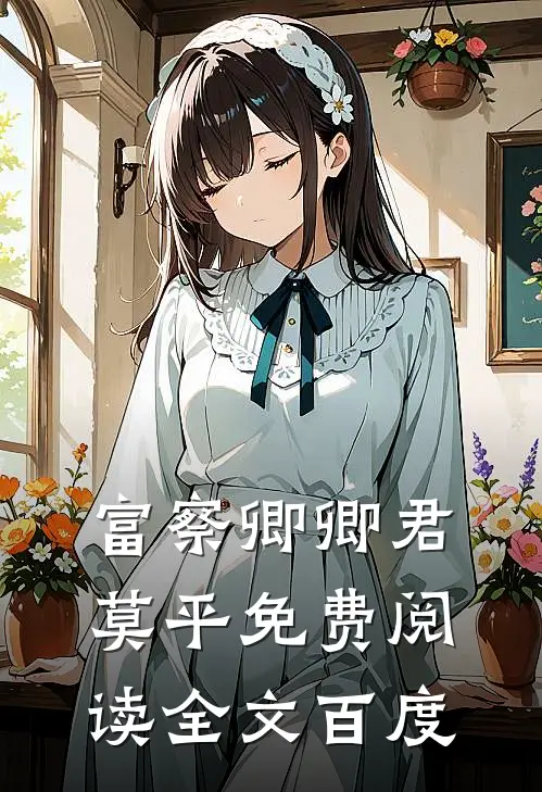 富察卿卿君莫平免费阅读全文百度