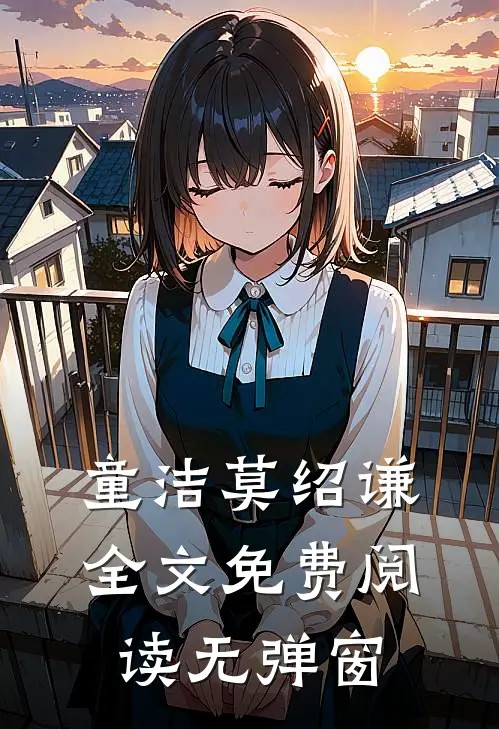童洁莫绍谦全文免费阅读无弹窗