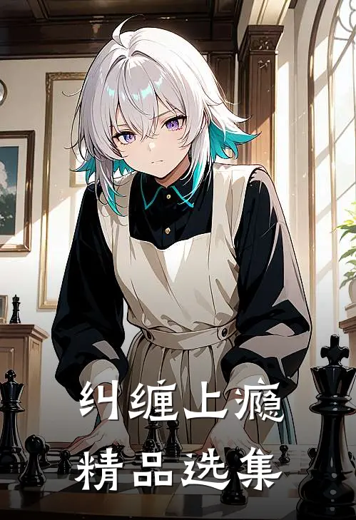 纠缠上瘾精品选集