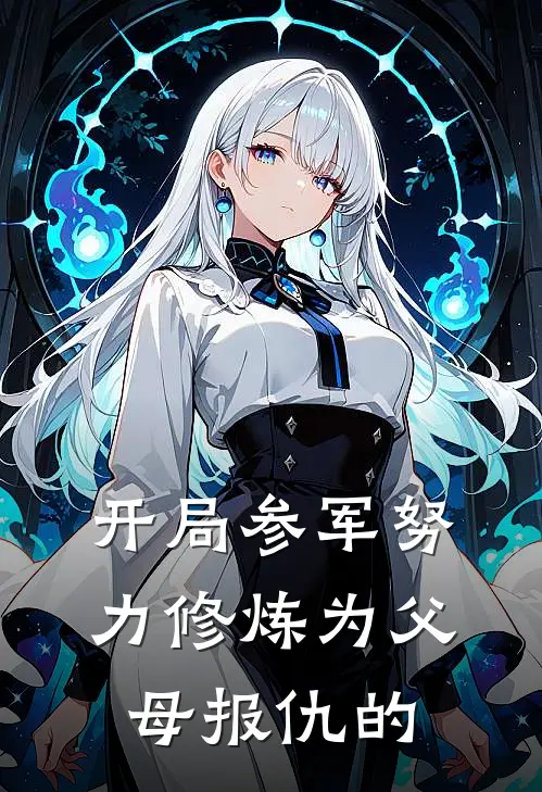 开局参军努力修炼为父母报仇的