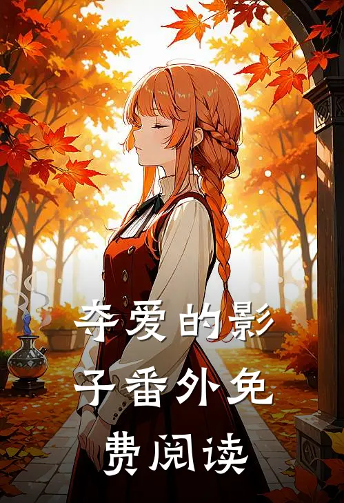 夺爱的影子番外免费阅读