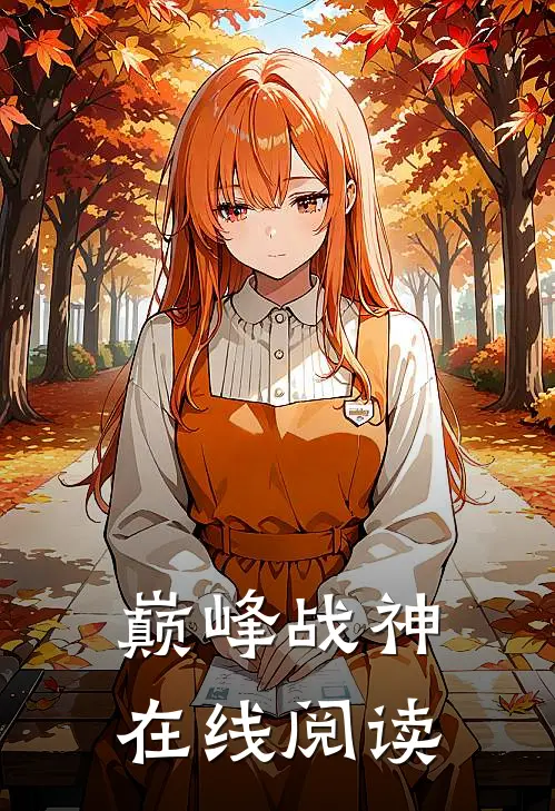 巅峰战神在线阅读