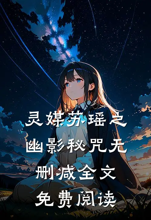 灵媒苏瑶之幽影秘咒无删减全文免费阅读