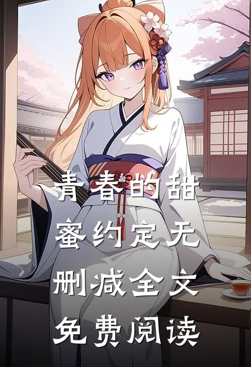 青春的甜蜜约定无删减全文免费阅读