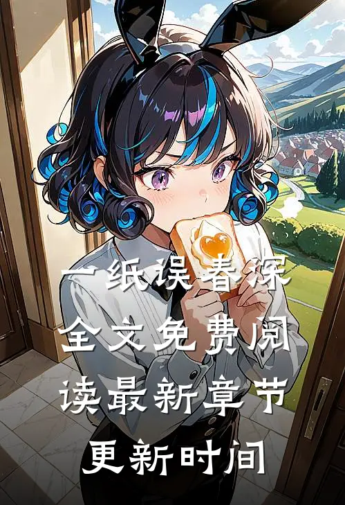 一纸误春深全文免费阅读最新章节更新时间