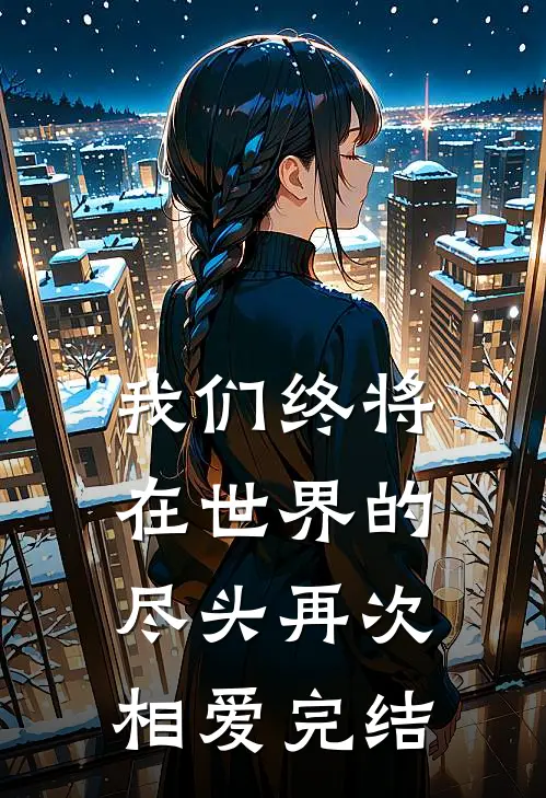 我们终将在世界的尽头再次相爱完结