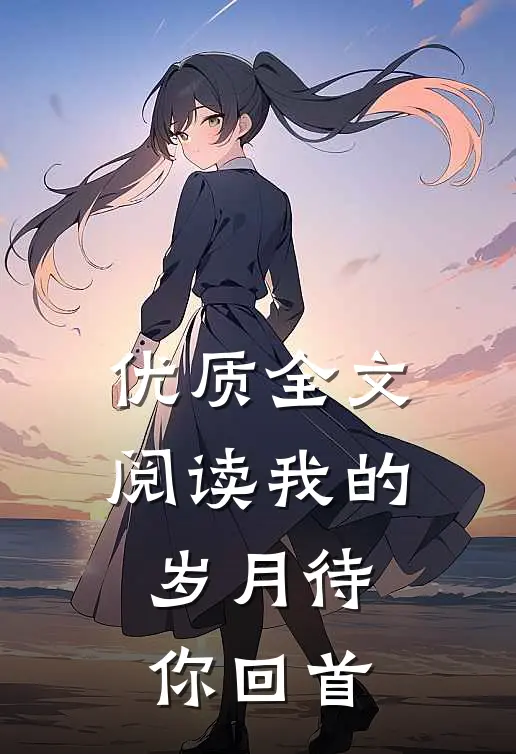 优质全文阅读我的岁月待你回首