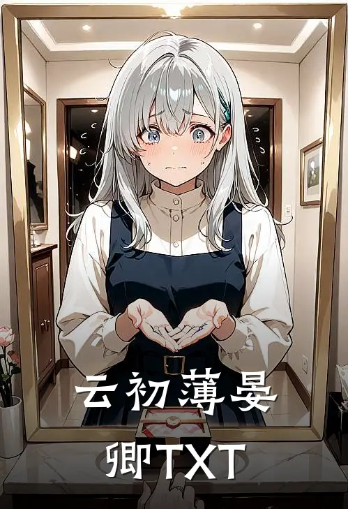 云初薄晏卿TXT