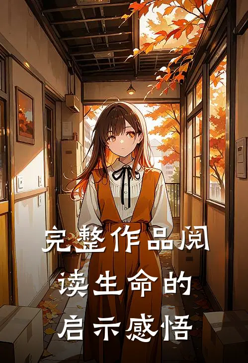 完整作品阅读生命的启示感悟